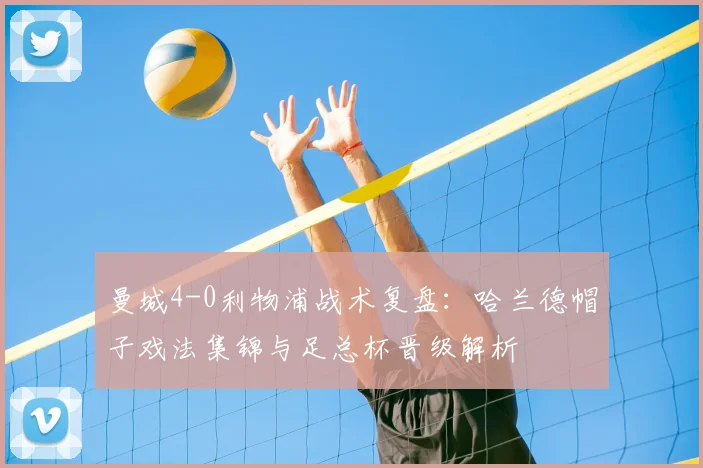 曼城4-0利物浦战术复盘:哈兰德帽子戏法集锦与足总杯晋级解析