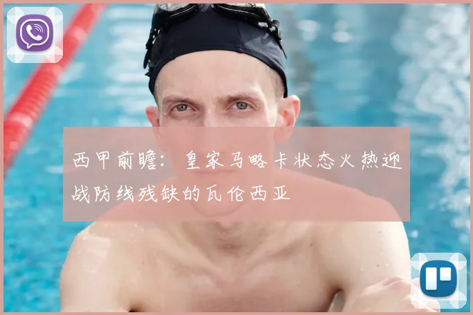 西甲前瞻:皇家马略卡状态火热迎战防线残缺的瓦伦西亚