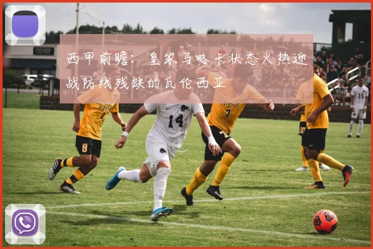 西甲前瞻:皇家马略卡状态火热迎战防线残缺的瓦伦西亚